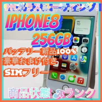 【送料無料！】iPhone8 256GB【匿名・迅速・丁寧配送♪】