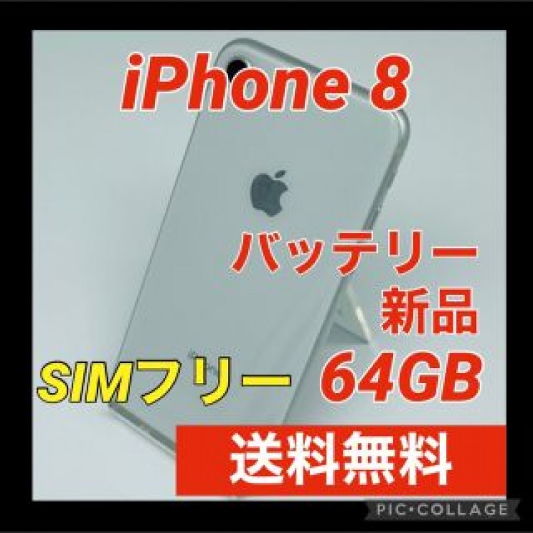 Apple iPhone 8 64GB シルバー SIMフリー