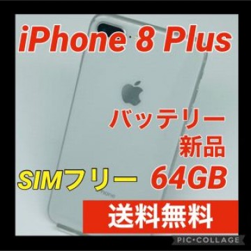 iPhone 8 Plus Silver 64 GB SIMフリー