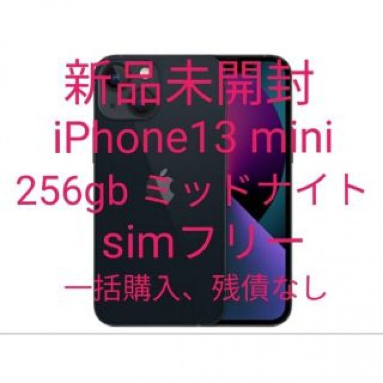 新品未開封 iPhone13 mini 256gb ミッドナイト simフリー