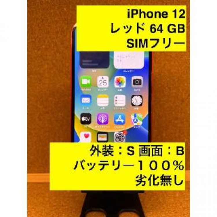 iPhone 12 レッド 64 GB SIMフリー