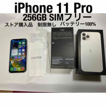iPhone 11 Pro 256GB SIMフリー  動作○ ストア購入品○