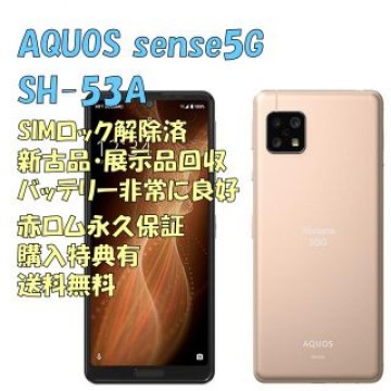 SHARP AQUOS sense5G 本体　SIMフリー