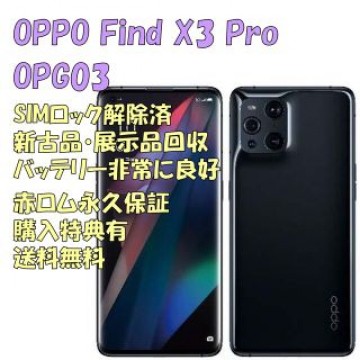 OPPO Find X3 Pro 5G 本体 SIMフリー