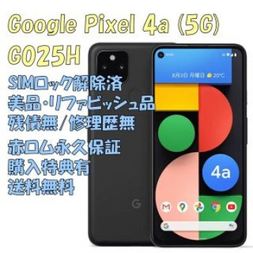 Google Pixel4a (5G) 本体 有機EL SIMフリー