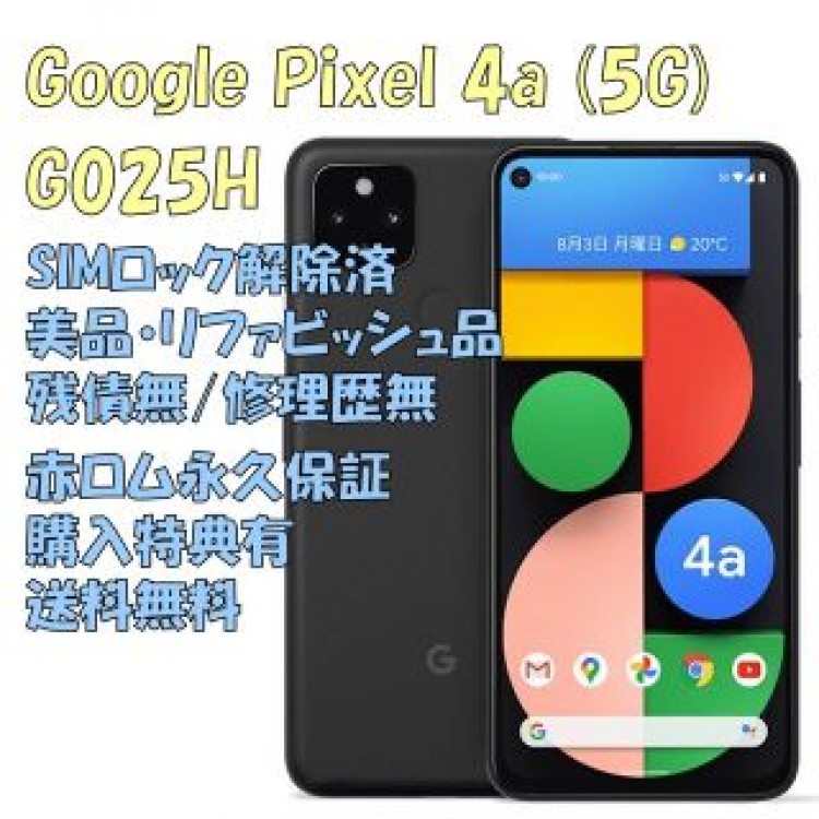 Google Pixel4a (5G) 本体 有機EL SIMフリー