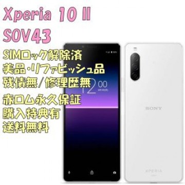 SONY Xperia 10II 本体 有機EL SIMフリー