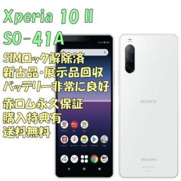 SONY Xperia 10II 本体 有機EL SIMフリー