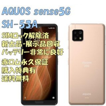 SHARP AQUOS sense2 5G 本体 SIMフリー