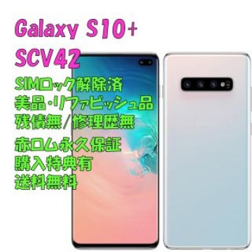 SAMSUNG Galaxy S10+ 本体 有機EL SIMフリー