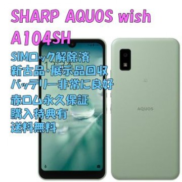 SHARP AQUOS wish 5G 本体 SIMフリー