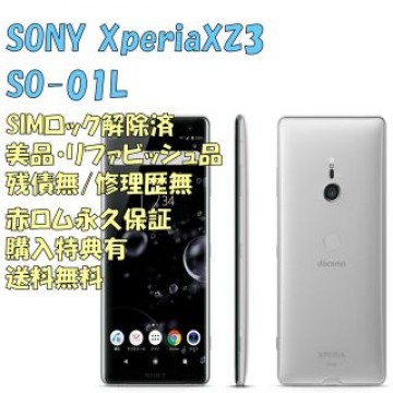 SONY Xperia XZ3 本体 有機EL SIMフリー