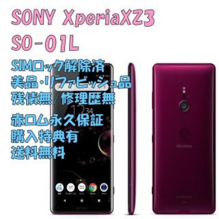 SONY Xperia XZ3 本体 有機EL SIMフリー