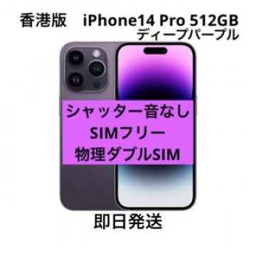 香港版　iPhone 14 Pro 512GB ディープパープル