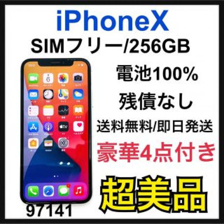 S 100% iPhone X Space Gray 256 GB SIMフリー
