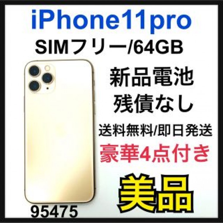 美品　新品電池　iPhone 11 Pro ゴールド 64 GB SIMフリー
