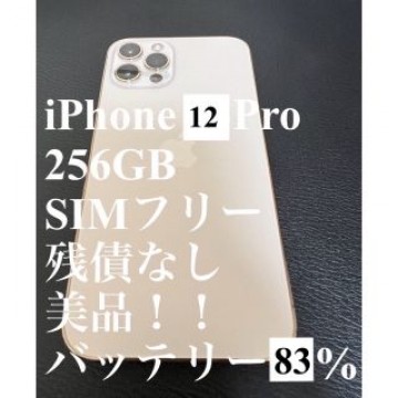 【最終値引】iPhone12pro 256GB SIMフリー　残債なし　美品