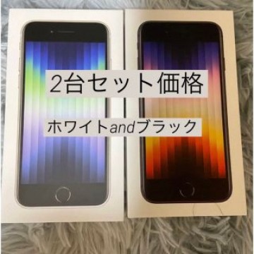 新品未開封iPhone SE 第3世代 64GB 2台