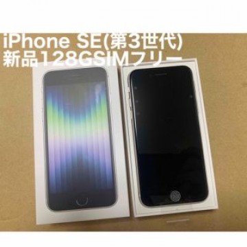 【新品】Apple iPhone SE3 128GB スタートライトSIMフリー