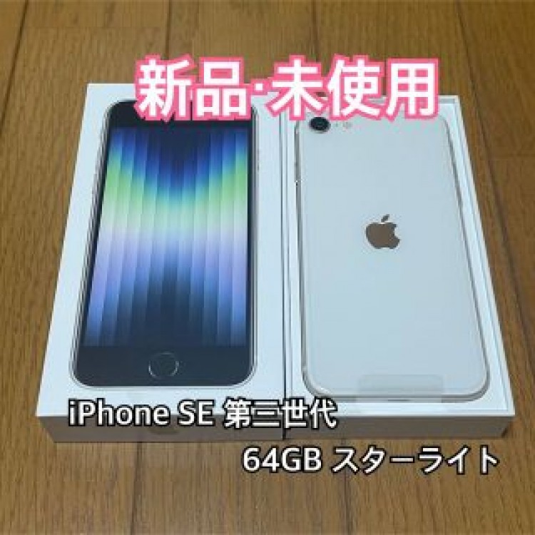 【今日まで値下げ‼️】iPhone SE 第3世代 64GB スターライト