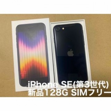 【新品】Apple iPhone SE3 128GB ミッドナイトSIMフリー