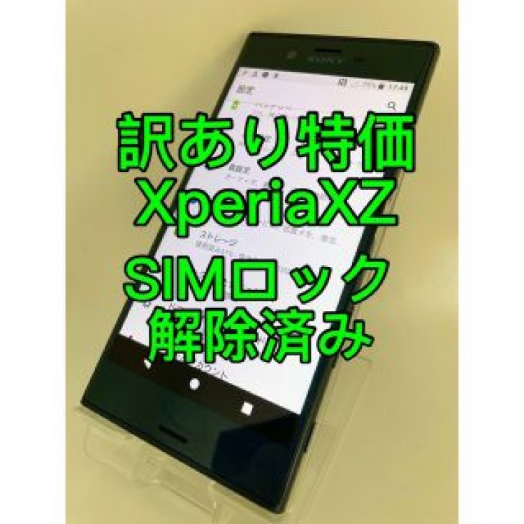 『訳あり特価』Xperia XZ SO-01J 32GB SIMロック解除済み