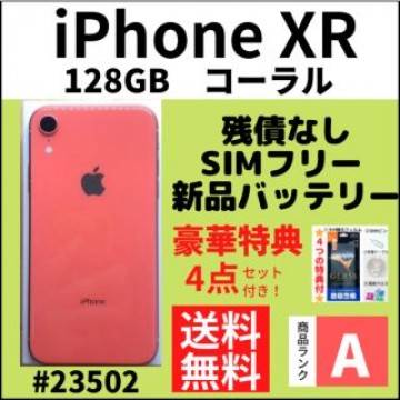 【A上美品】iPhone XR Coral 128 GB SIMフリー 本体