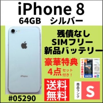 【S 超美品】iPhone 8 Silver 64 GB SIMフリー 本体