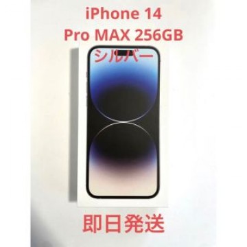 新品未開封 iPhone 14Pro MAX 256GB シルバー
