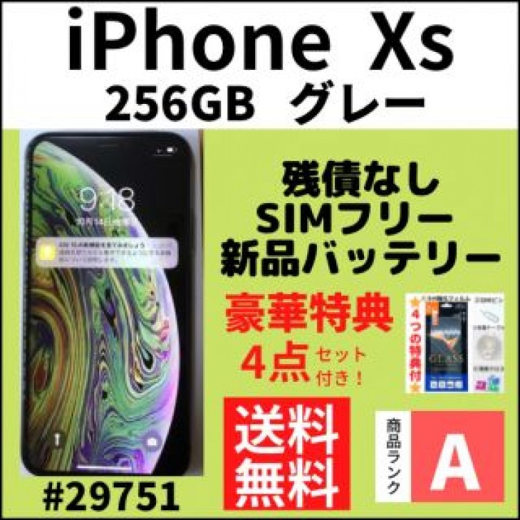 【A上美品】iPhone Xs グレー256 GB SIMフリー 本体