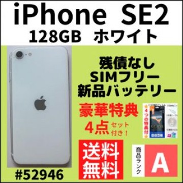 【A上美品】iPhone SE2 ホワイト 128 GB SIMフリー 本体