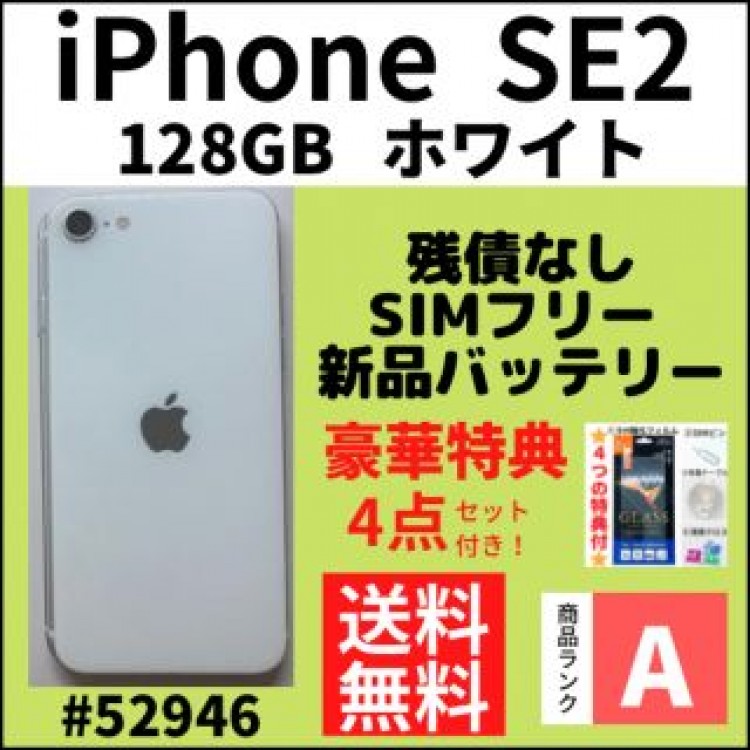【A上美品】iPhone SE2 ホワイト 128 GB SIMフリー 本体