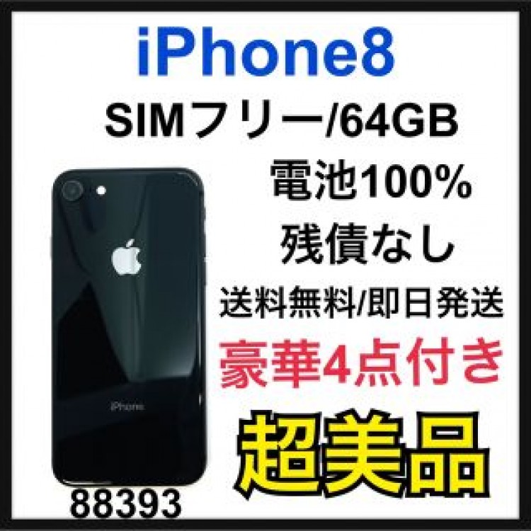 S 100% iPhone 8 Space Gray 64 GB SIMフリー