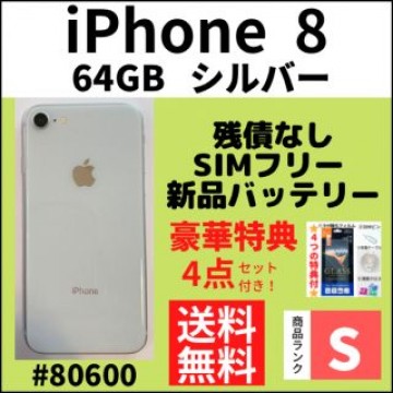 【S超美品】iPhone 8 シルバー 64 GB SIMフリー 本体