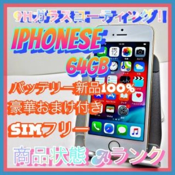 【豪華特典‼︎】iPhoneSE 64GB SIMフリー【使いやすさ重視♪】