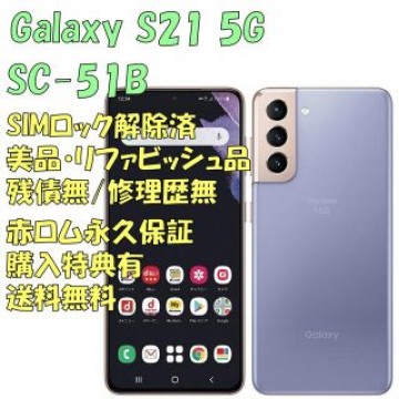 SAMSUNG Galaxy S21 5G 本体 SIMフリー