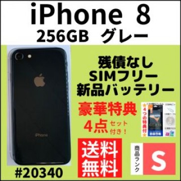 【S超美品】iPhone 8 グレー 256 GB SIMフリー 本体