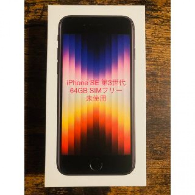 【未使用品】 iPhone SE（第3世代） 64GB ミッドナイト