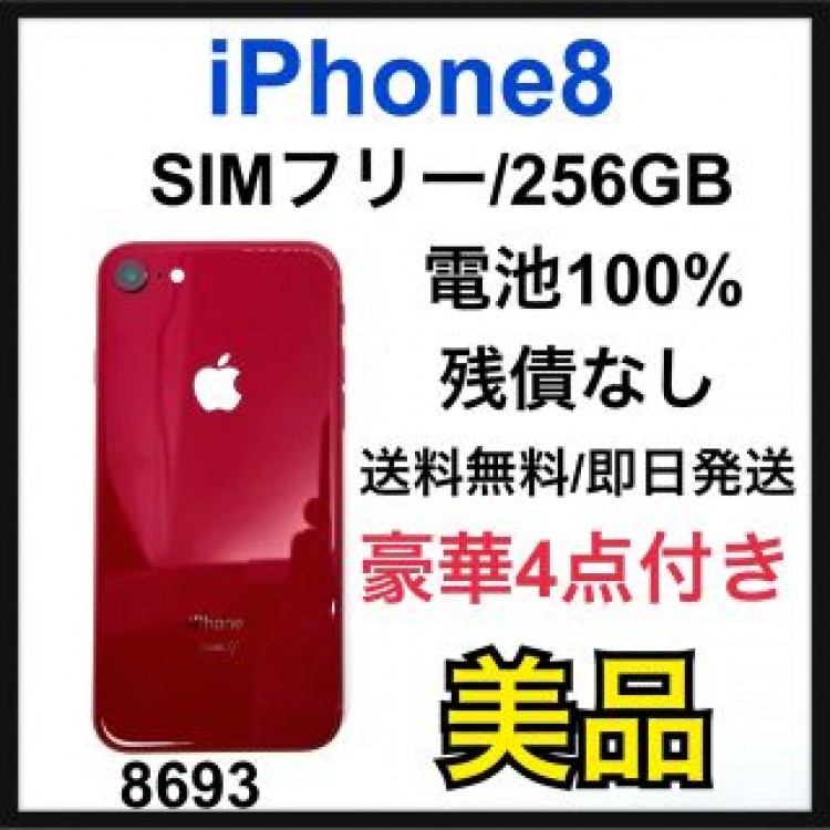 美品　100% iPhone 8 256 GB SIMフリー　Red 本体