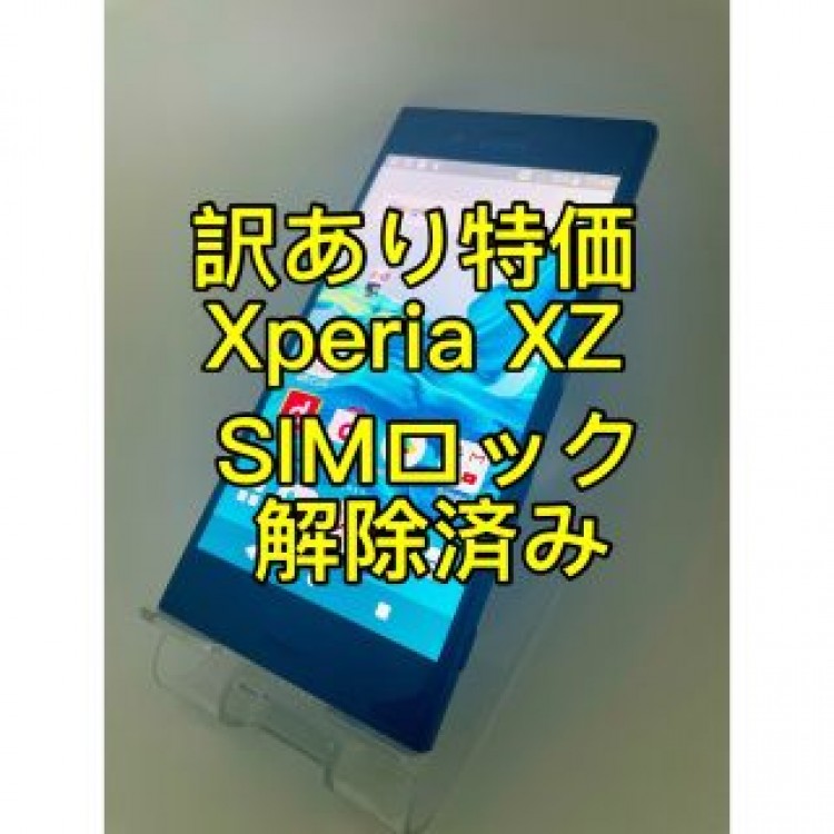 『訳あり特価』Xperia XZ SO-01J 32GB SIMロック解除済み