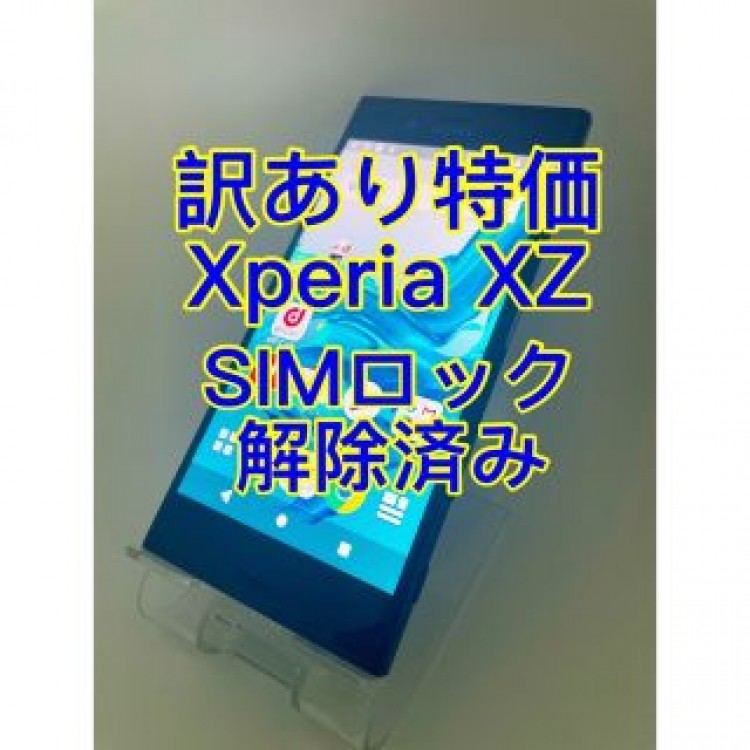 『訳あり特価』Xperia XZ SO-01J 32GB SIMロック解除済み