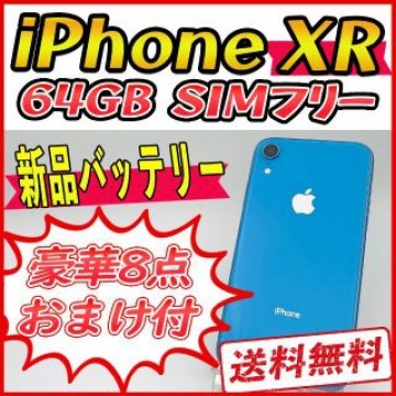 iPhoneXR 64GB ブルー【SIMフリー】新品バッテリー