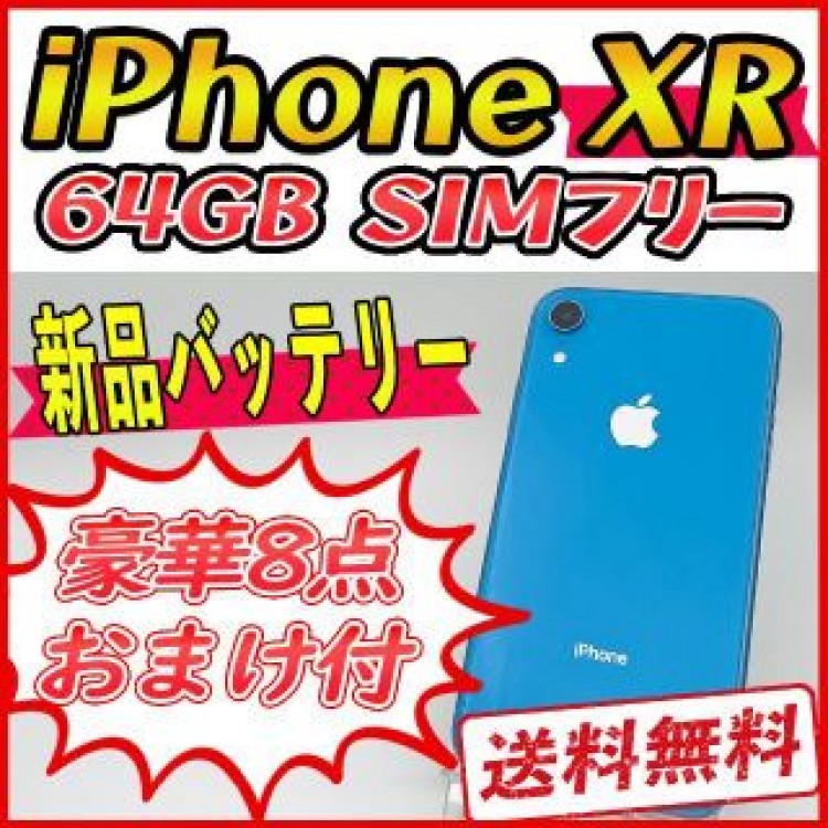 iPhoneXR 64GB ブルー【SIMフリー】新品バッテリー