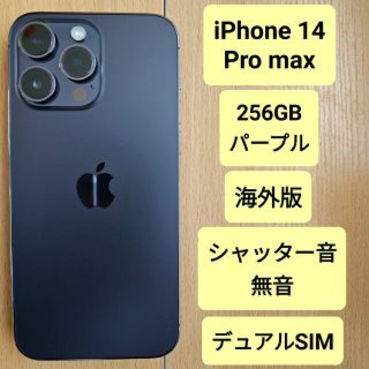 iPhone 14 Pro max 256GB 海外版 ディープパープル