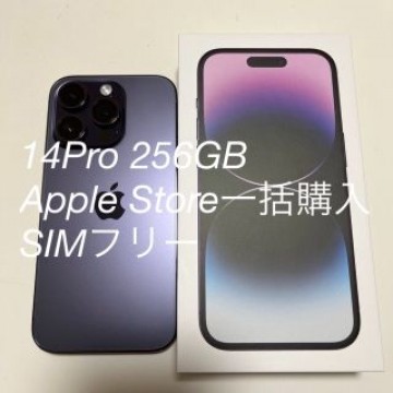 iPhone 14pro 256GB SIMフリー ディープパープル