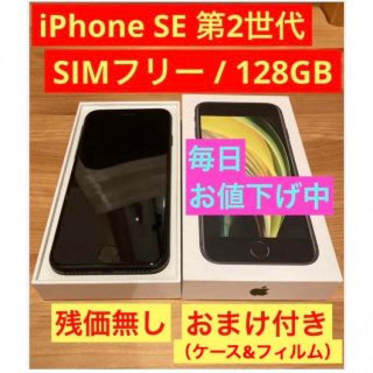 iPhone SE 第2世代 (SE2) ブラック 128 GB SIMフリー