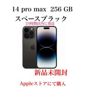 iPhone 14 pro max  256GB  スペースブラック