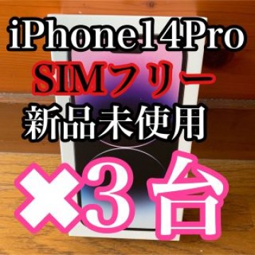 【新品未開封】iPhone14Pro 128GB ディープパープル　3台分