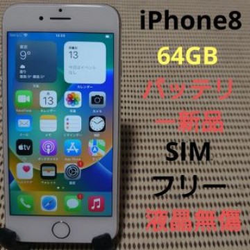 完動品SIMフリー液晶無傷iPhone8本体64GBシルバーau判定○