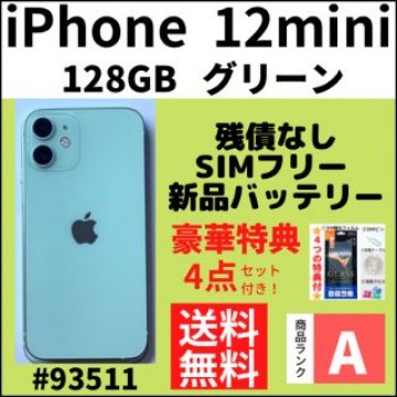 【A上美品】iPhone 12 mini グリーン128 GB SIMフリー